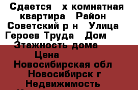 Сдается 2-х комнатная квартира › Район ­ Советский р-н › Улица ­ Героев Труда › Дом ­ 2 › Этажность дома ­ 4 › Цена ­ 13 500 - Новосибирская обл., Новосибирск г. Недвижимость » Квартиры аренда   